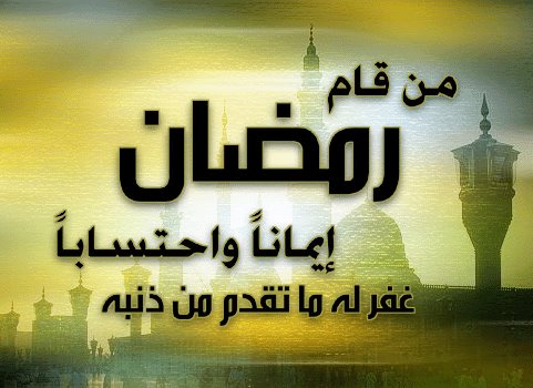 آيات وأحاديث قرآنية عن فضل شهر رمضان المبارك
