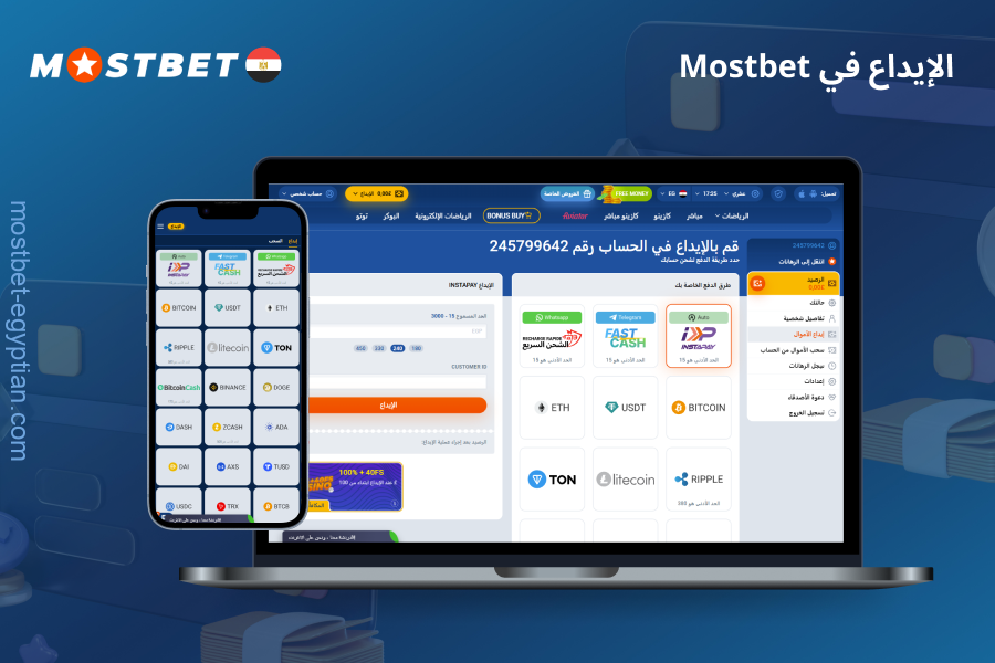 تقدم Mostbet للمستخدمين من مصر طرقًا سريعة ومريحة لتعبئة الرصيد