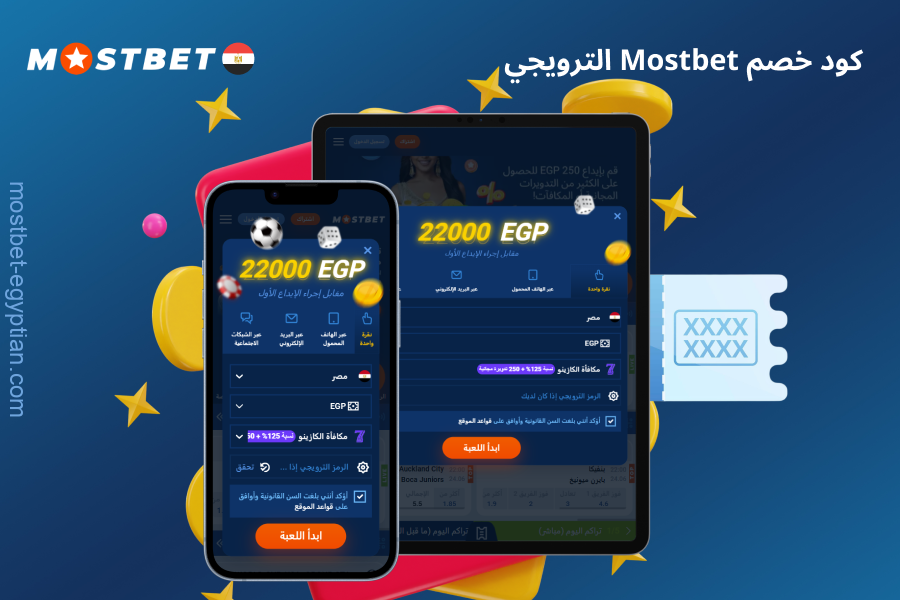 يمنح رمز Mostbet الترويجي اللاعبين من مصر مكافأة إضافية عند التسجيل