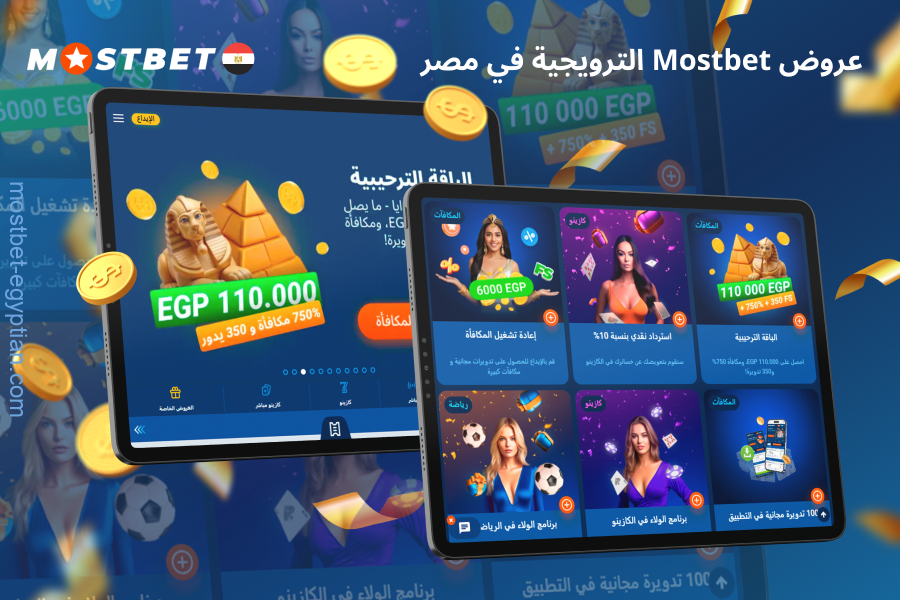 تقدم Mostbet مصر العديد من المكافآت والعروض الترويجية