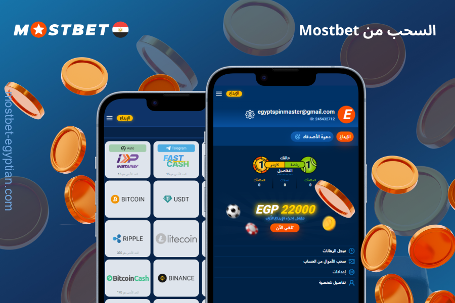 يمكنك سحب أرباحك من Mostbet في مصر باستخدام أنظمة الدفع المحلية والدولية