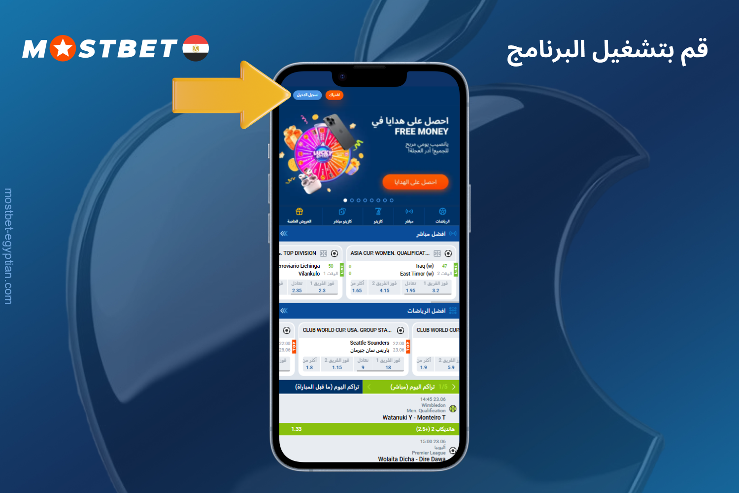 قم بتشغيل تطبيق Mostbet